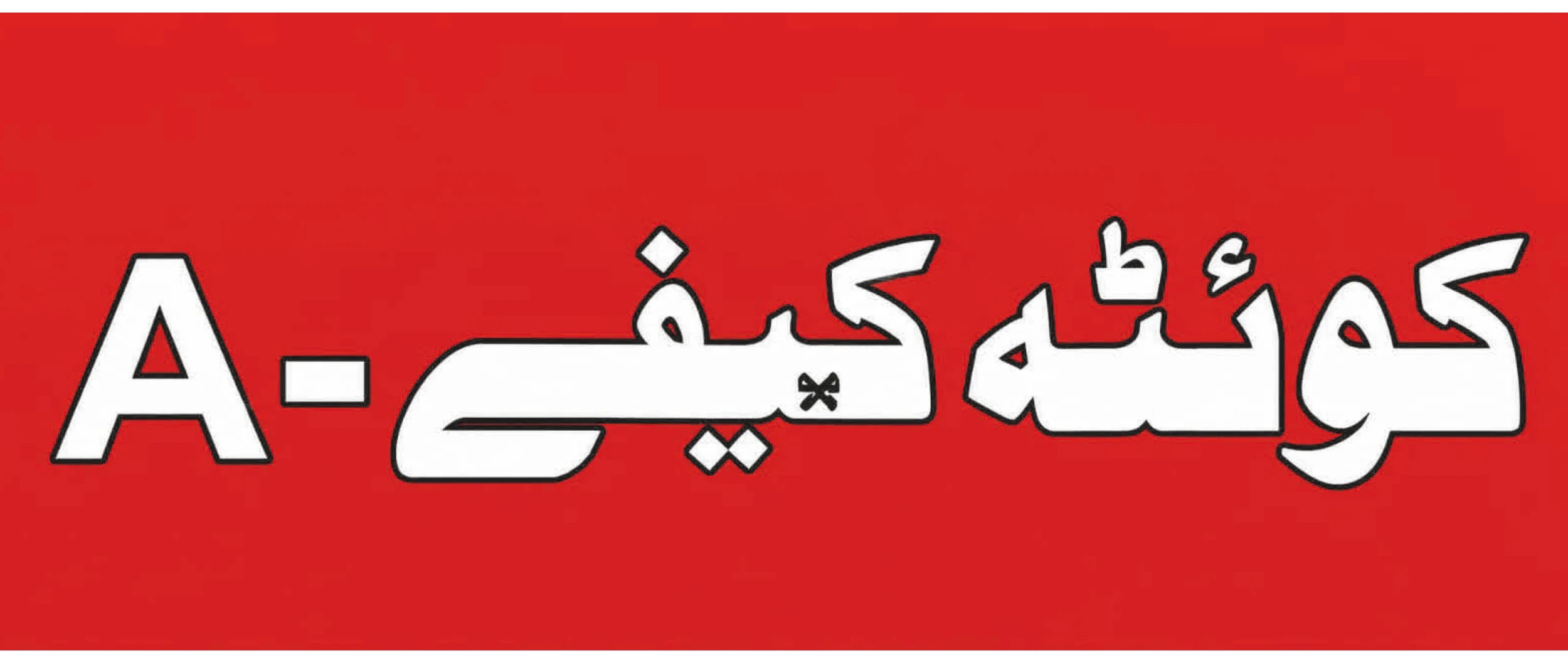 Quetta Kaifi - A